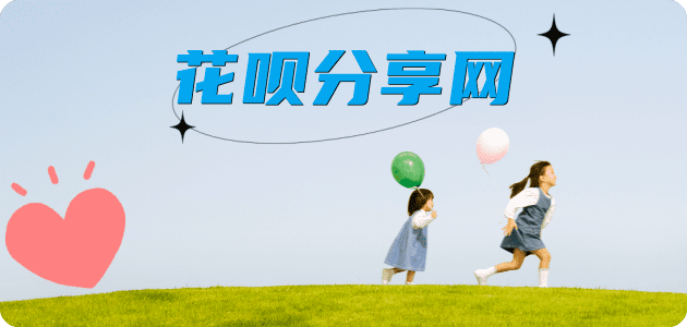 花呗取现信用卡商家平台☀️诚信信用卡24小时在线接单 - 六盘水信用卡